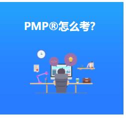 企業(yè)重視擁有PMP?認證培訓資質(zhì)員工的原因