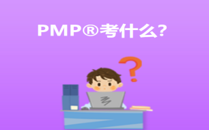 PMP培訓(xùn)哪家強(qiáng)